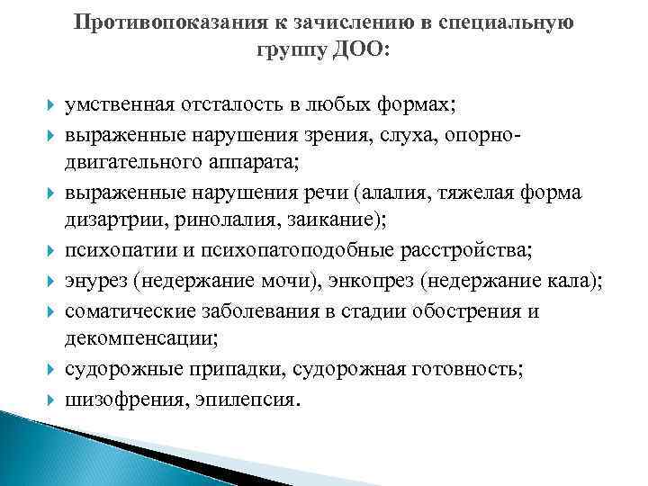 Противопоказания к зачислению в специальную группу ДОО: умственная отсталость в любых формах; выраженные нарушения