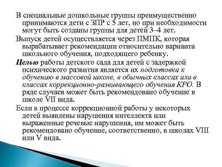 В специальные дошкольные группы преимущественно принимаются дети с ЗПР с 5 лет, но при