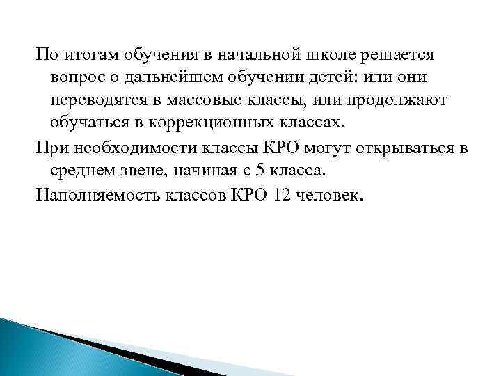 По итогам обучения в начальной школе решается вопрос о дальнейшем обучении детей: или они