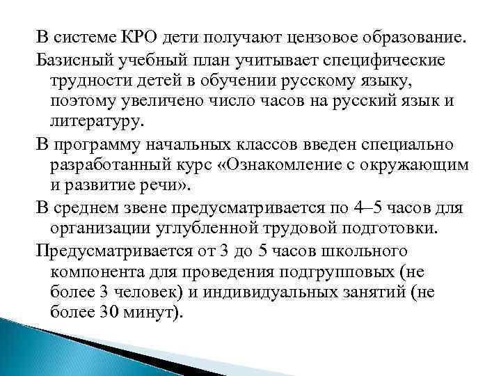 В системе КРО дети получают цензовое образование. Базисный учебный план учитывает специфические трудности детей