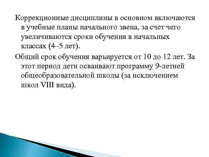 Коррекционные дисциплины в основном включаются в учебные планы начального звена, за счет чего увеличиваются