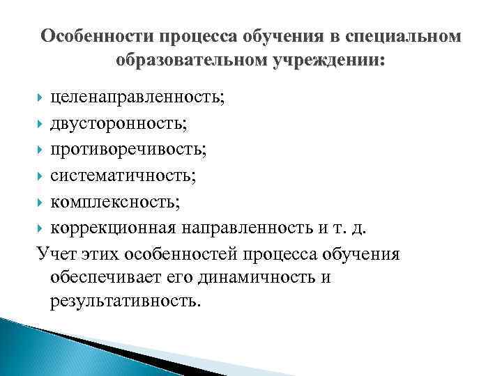 Особенности процесса обучения в специальном образовательном учреждении: целенаправленность; двусторонность; противоречивость; систематичность; комплексность; коррекционная направленность