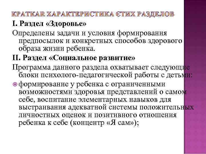 I. Раздел «Здоровье» Определены задачи и условия формирования предпосылок и конкретных способов здорового образа