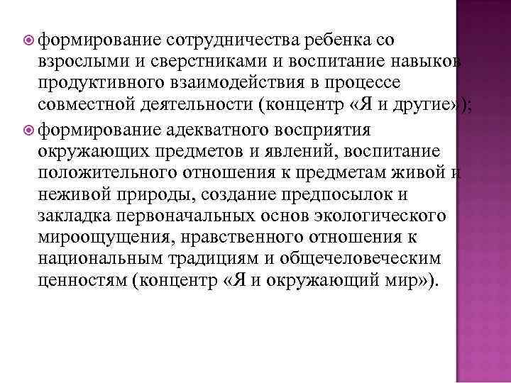  формирование сотрудничества ребенка со взрослыми и сверстниками и воспитание навыков продуктивного взаимодействия в