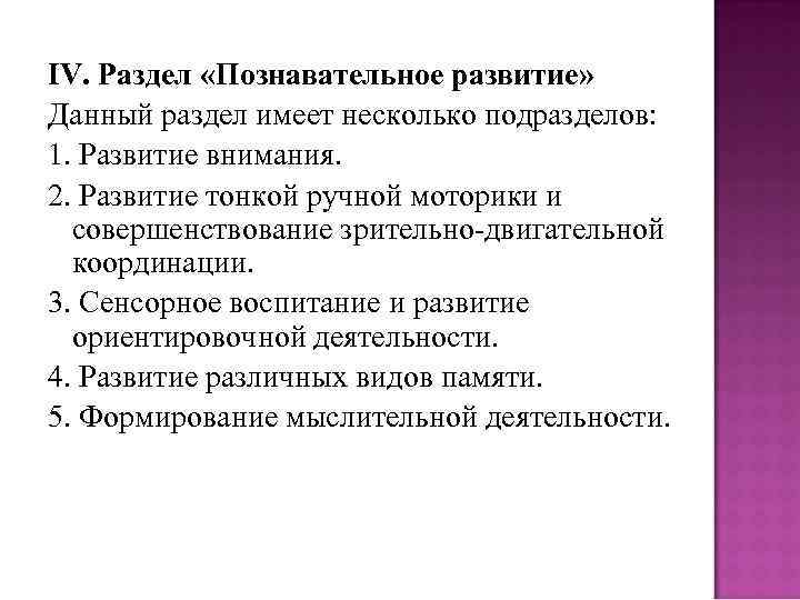 IV. Раздел «Познавательное развитие» Данный раздел имеет несколько подразделов: 1. Развитие внимания. 2. Развитие