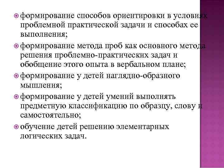  формирование способов ориентировки в условиях проблемной практической задачи и способах ее выполнения; формирование