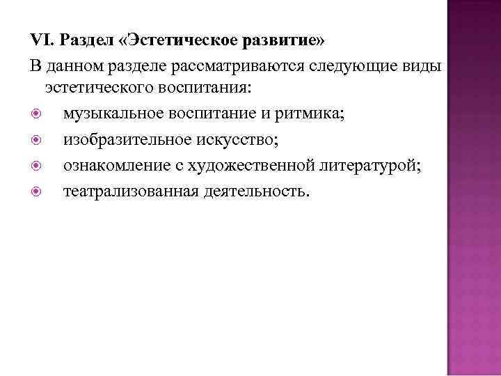 VI. Раздел «Эстетическое развитие» В данном разделе рассматриваются следующие виды эстетического воспитания: музыкальное воспитание