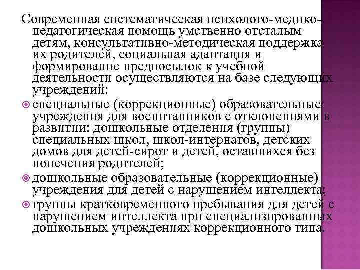 Современная систематическая психолого-медикопедагогическая помощь умственно отсталым детям, консультативно-методическая поддержка их родителей, социальная адаптация и