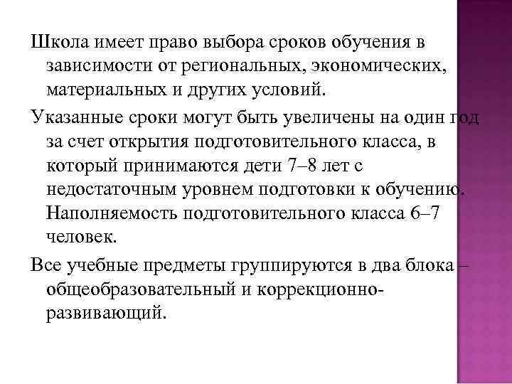 Школа имеет право выбора сроков обучения в зависимости от региональных, экономических, материальных и других