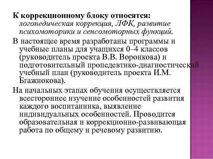 К коррекционному блоку относятся: логопедическая коррекция, ЛФК, развитие психомоторики и сенсомоторных функций. В настоящее