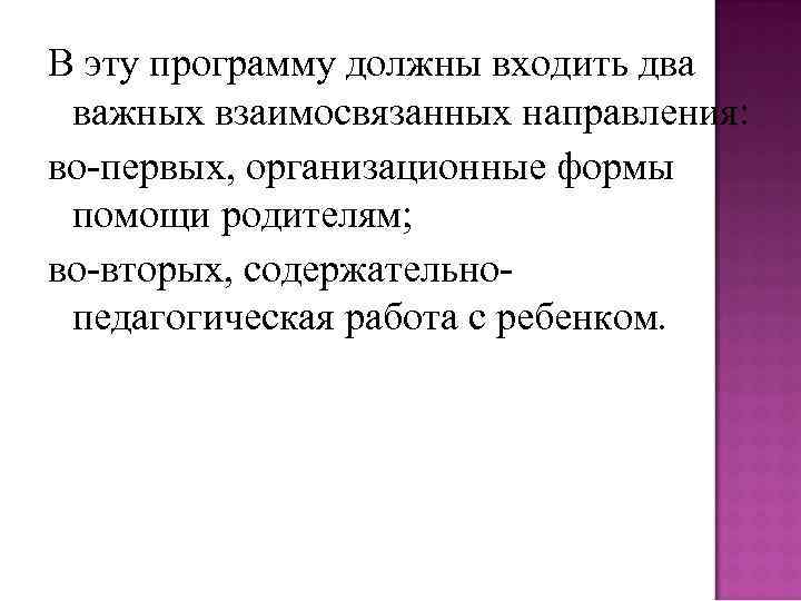 В эту программу должны входить два важных взаимосвязанных направления: во-первых, организационные формы помощи родителям;