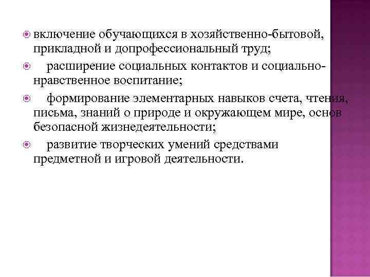  включение обучающихся в хозяйственно-бытовой, прикладной и допрофессиональный труд; расширение социальных контактов и социальнонравственное