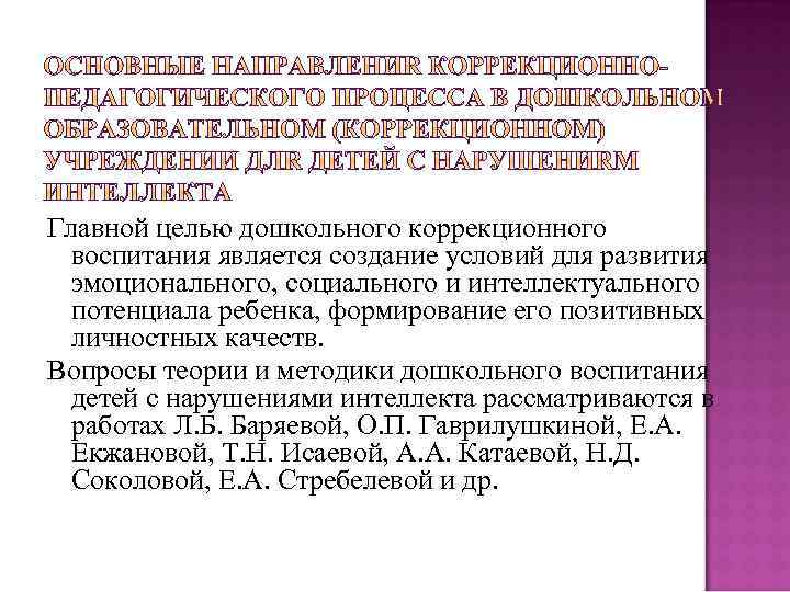 Главной целью дошкольного коррекционного воспитания является создание условий для развития эмоционального, социального и интеллектуального