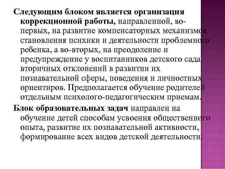 Следующим блоком является организация коррекционной работы, направленной, вопервых, на развитие компенсаторных механизмов становления психики