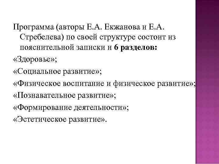 Программа (авторы Е. А. Екжанова и Е. А. Стребелева) по своей структуре состоит из