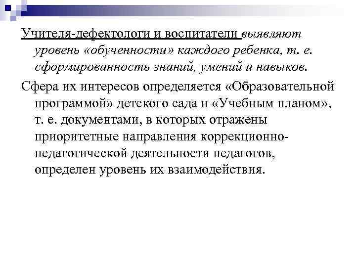 Учителя-дефектологи и воспитатели выявляют уровень «обученности» каждого ребенка, т. е. сформированность знаний, умений и