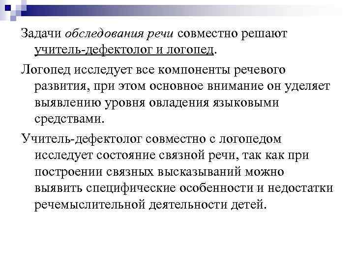 Задачи осмотра. Задачи обследования речи. Обследование детей с задержкой речевого развития. Задания для обследования понимания отношений последовательности. Задачи обследования нарушений речи.