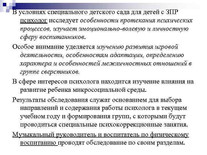В условиях специального детского сада для детей с ЗПР психолог исследует особенности протекания психических