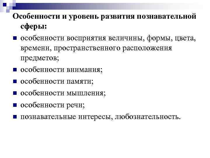Особенности и уровень развития познавательной сферы: n особенности восприятия величины, формы, цвета, времени, пространственного