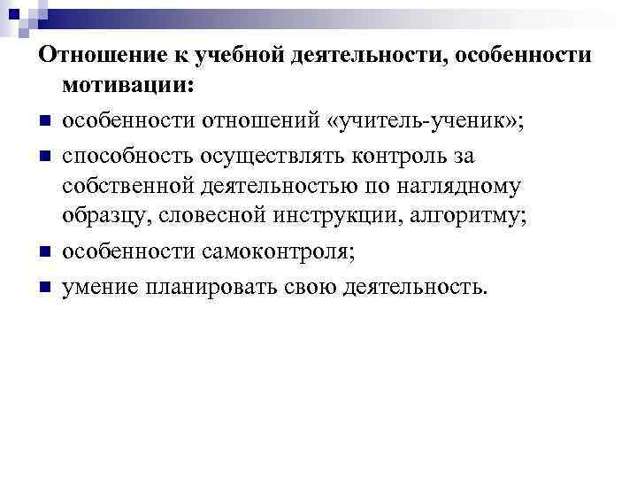Отношение к учебной деятельности, особенности мотивации: n особенности отношений «учитель-ученик» ; n способность осуществлять