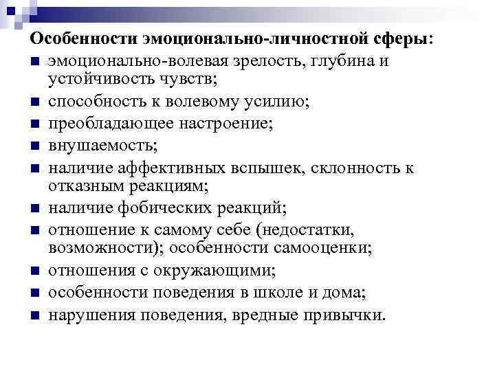 Сфера диагностика. Свойства эмоционально волевой сферы личности. Эмоционально-личностные особенности. Характеристика личностной сферы. Характеристика эмоциональной сферы личности.