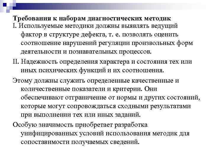 Требования к наборам диагностических методик I. Используемые методики должны выявлять ведущий фактор в структуре