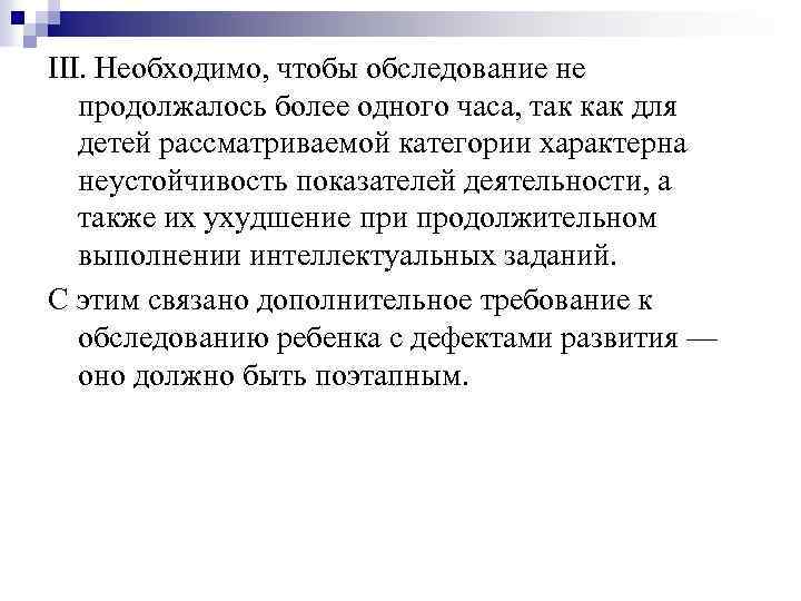 III. Необходимо, чтобы обследование не продолжалось более одного часа, так как для детей рассматриваемой