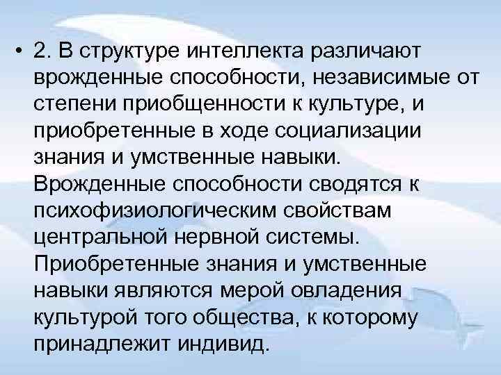  • 2. В структуре интеллекта различают врожденные способности, независимые от степени приобщенности к