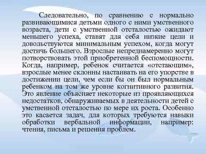  Следовательно, по сравнению с нормально развивающимися детьми одного с ними умственного возраста, дети