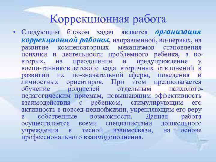 Коррекционная работа • Следующим блоком задач является организация коррекционной работы, направленной, во первых, на