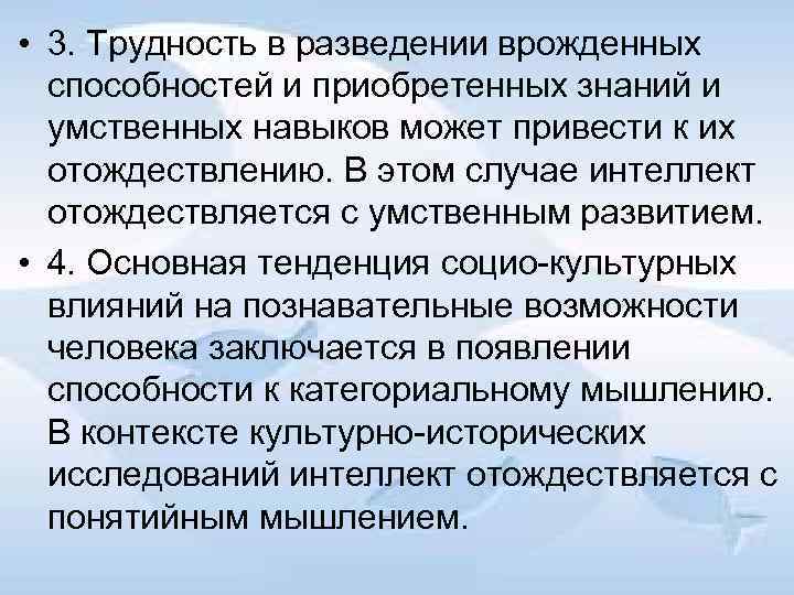  • 3. Трудность в разведении врожденных способностей и приобретенных знаний и умственных навыков