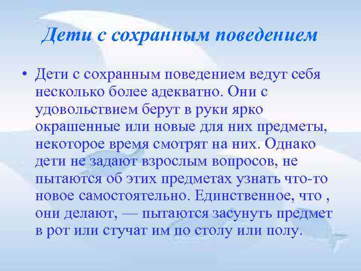 Дети с сохранным поведением • Дети с сохранным поведением ведут себя несколько более адекватно.