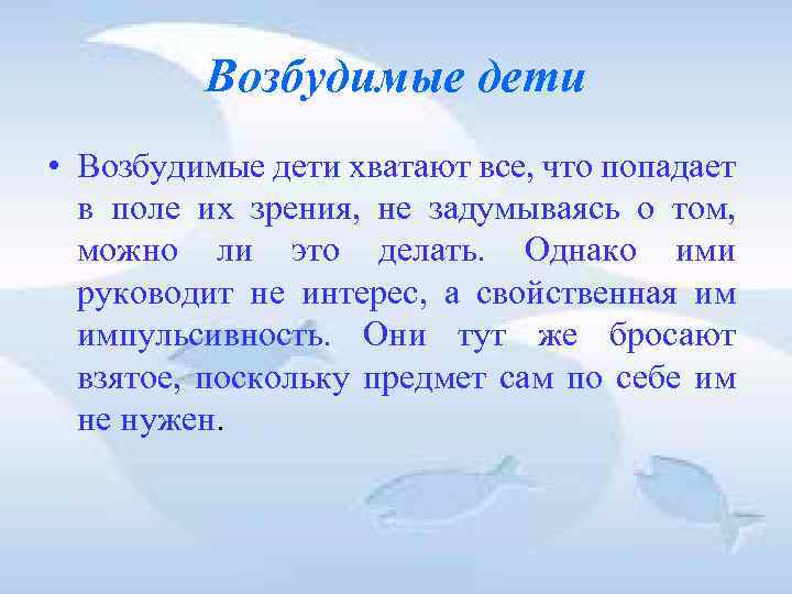 Возбудимые дети • Возбудимые дети хватают все, что попадает в поле их зрения, не