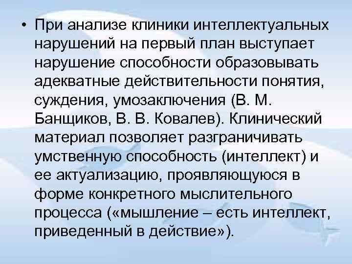  • При анализе клиники интеллектуальных нарушений на первый план выступает нарушение способности образовывать