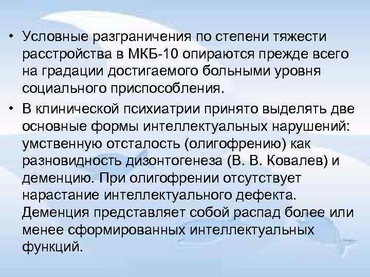  • Условные разграничения по степени тяжести расстройства в МКБ 10 опираются прежде всего