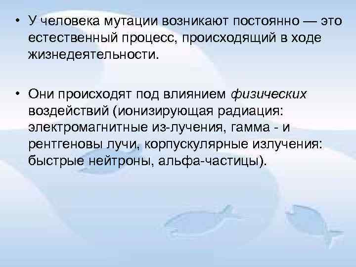  • У человека мутации возникают постоянно — это естественный процесс, происходящий в ходе