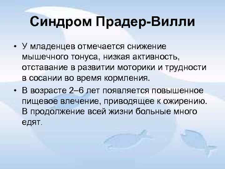 Синдром Прадер Вилли • У младенцев отмечается снижение мышечного тонуса, низкая активность, отставание в