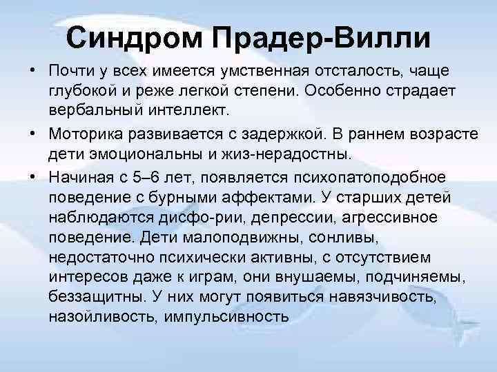 Синдром Прадер Вилли • Почти у всех имеется умственная отсталость, чаще глубокой и реже