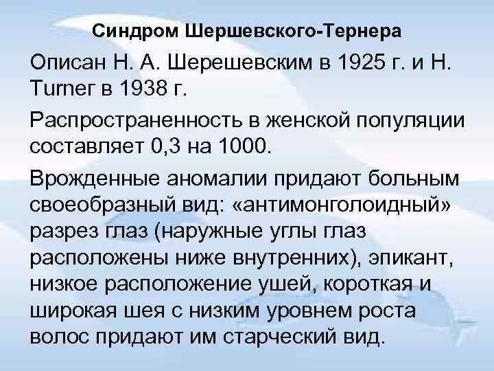 Синдром Шершевского Тернера Описан Н. А. Шерешевским в 1925 г. и Н. Turnег в