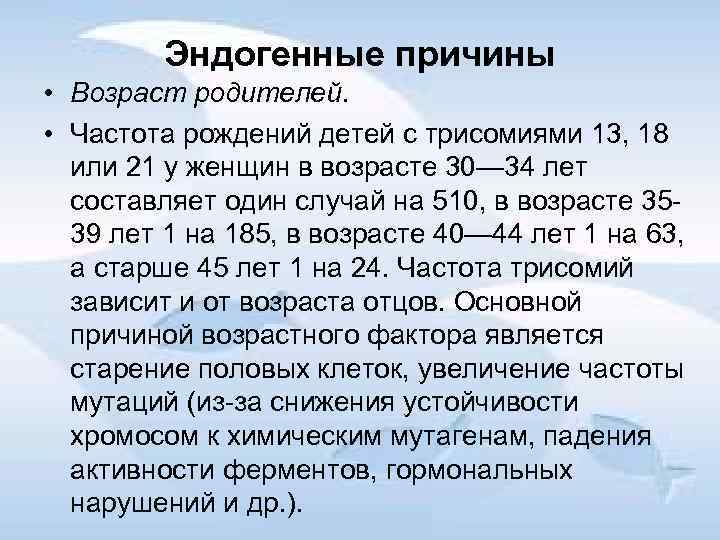 Эндогенные причины • Возраст родителей. • Частота рождений детей с трисомиями 13, 18 или