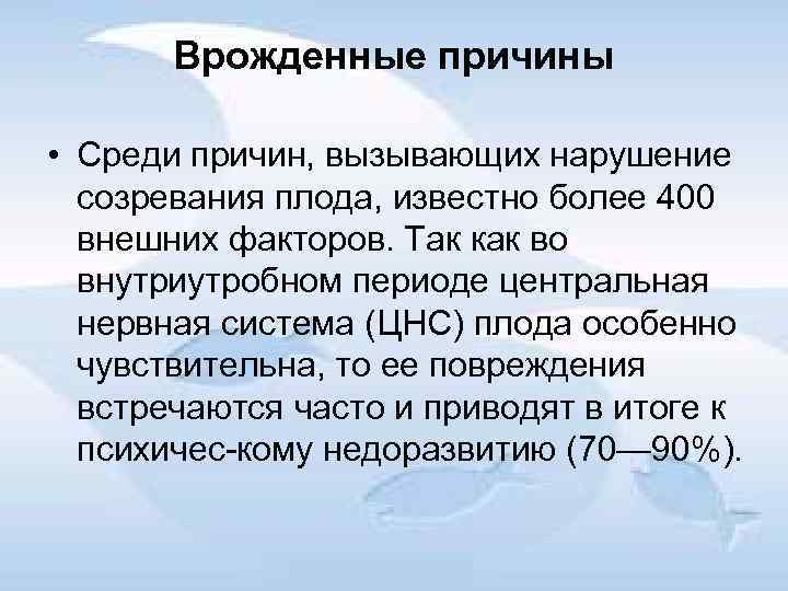 Врожденные причины • Среди причин, вызывающих нарушение созревания плода, известно более 400 внешних факторов.