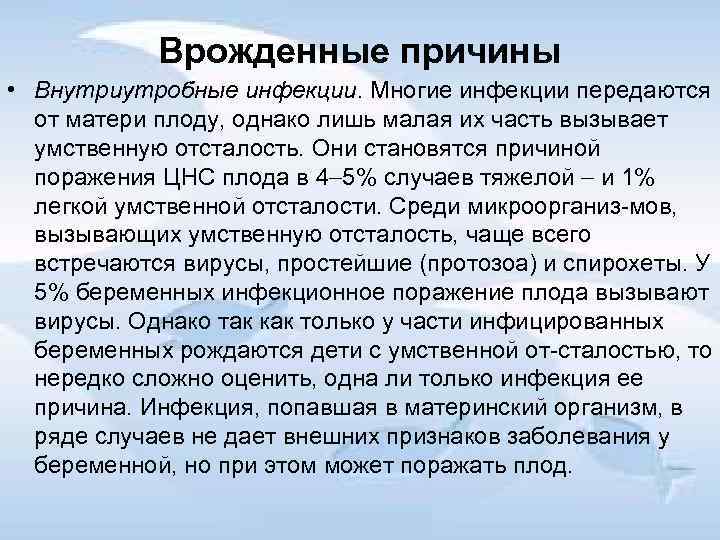 Врожденные причины • Внутриутробные инфекции. Многие инфекции передаются от матери плоду, однако лишь малая