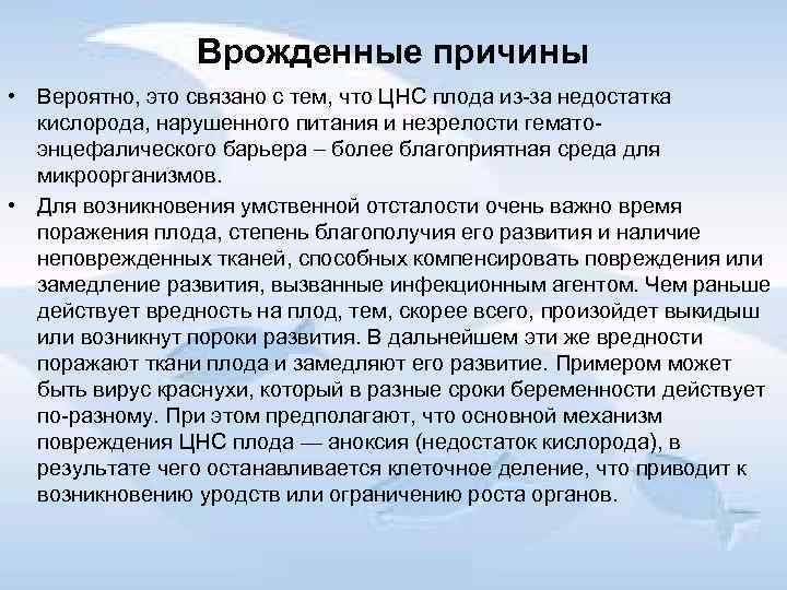 Врожденные причины • Вероятно, это связано с тем, что ЦНС плода из за недостатка