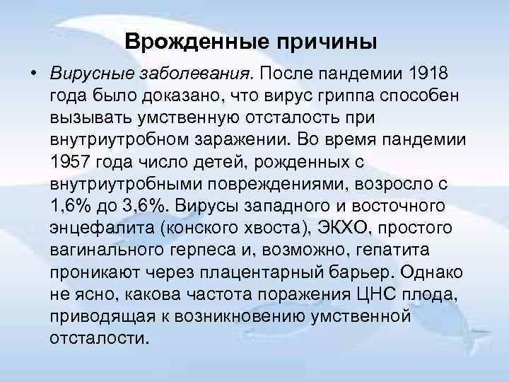 Врожденные причины • Вирусные заболевания. После пандемии 1918 года было доказано, что вирус гриппа