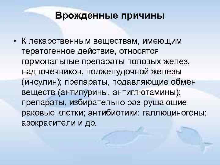 Врожденные причины • К лекарственным веществам, имеющим тератогенное действие, относятся гормональные препараты половых желез,