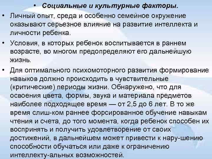  • Социальные и культурные факторы. • Личный опыт, среда и особенно семейное окружение