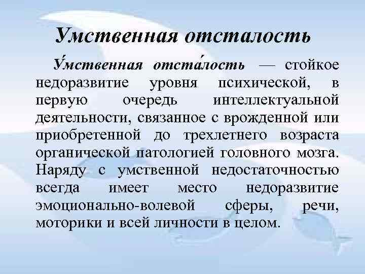 Умственная отсталость У мственная отста лость — стойкое недоразвитие уровня психической, в первую очередь