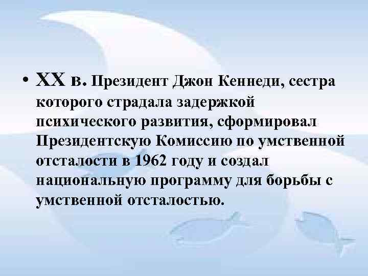  • XX в. Президент Джон Кеннеди, сестра которого страдала задержкой психического развития, сформировал