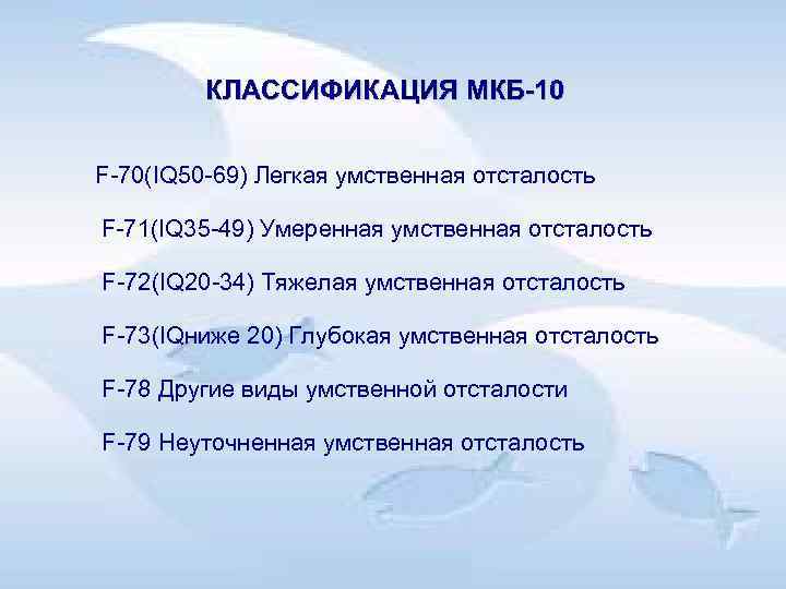 КЛАССИФИКАЦИЯ МКБ 10 F 70(IQ 50 69) Легкая умственная отсталость F 71(IQ 35 49)