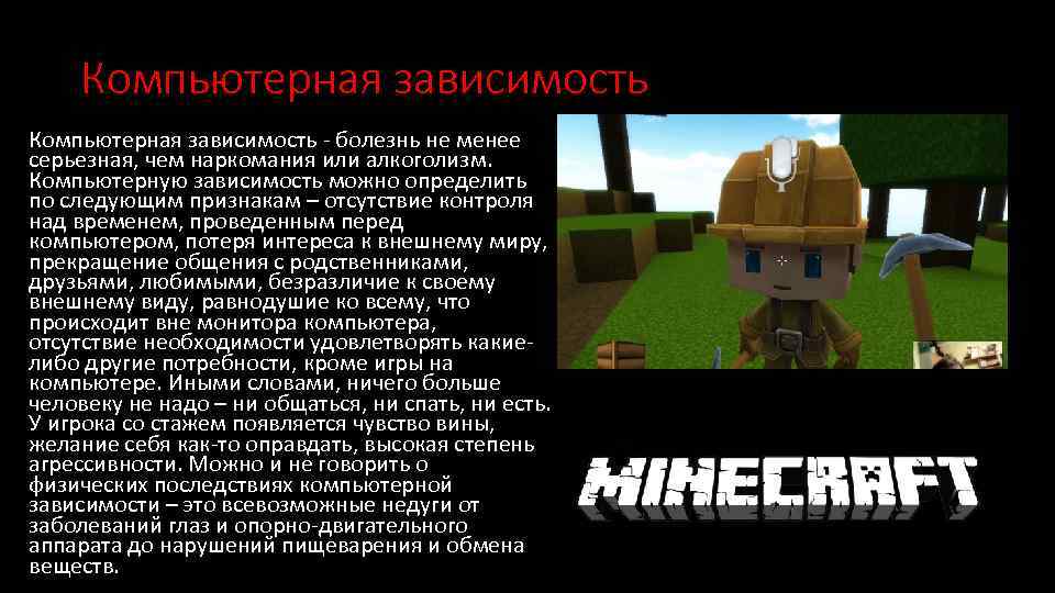 Компьютерная зависимость - болезнь не менее серьезная, чем наркомания или алкоголизм. Компьютерную зависимость можно